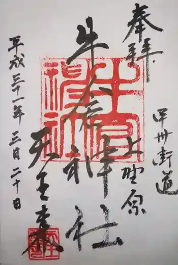 牛倉神社の御朱印 2019年03月
