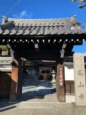 高山寺の山門・神門