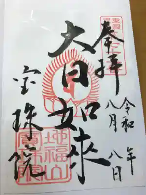 宝珠院の御朱印