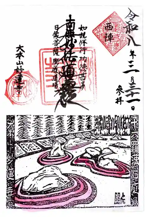 妙蓮寺の御朱印