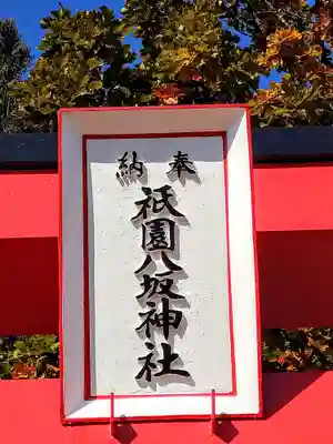 祇園八坂神社(宮城県)