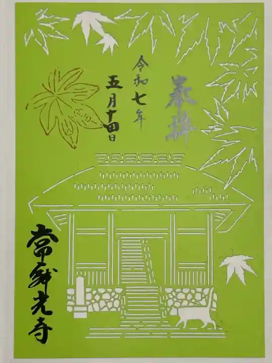 常寂光寺の御朱印