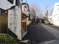 常徳院の周辺