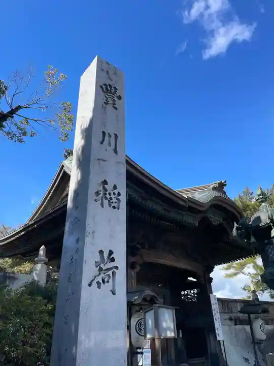 豊川閣 妙厳寺(愛知県)