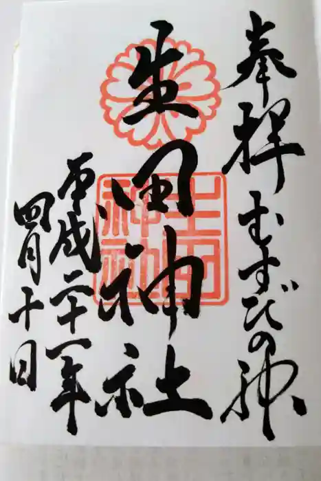 生田神社の御朱印