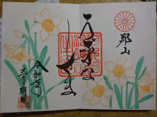 阿邪訶根神社の御朱印