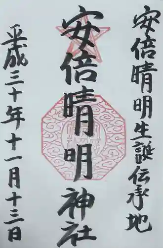 安倍晴明神社（阿倍王子神社境外末社）(大阪府)