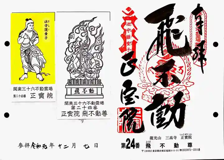 正寶院(飛不動尊)の御朱印