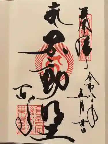 東寺（教王護国寺）の御朱印