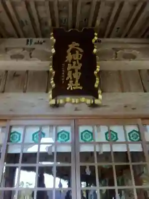 大神山神社本宮のその他建物
