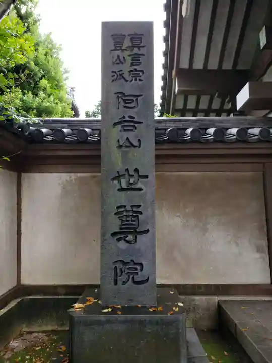 世尊院のその他建物