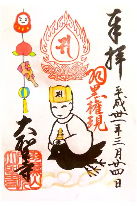 大聖寺（土浦大師不動尊）の御朱印