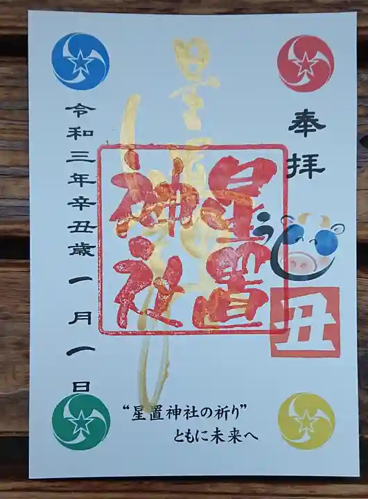 星置神社の御朱印