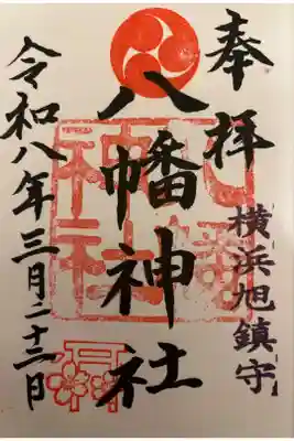 旭鎮守八幡神社の御朱印