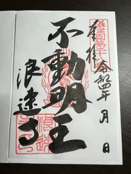 浪速寺の御朱印