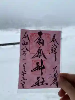 高倉神社の御朱印