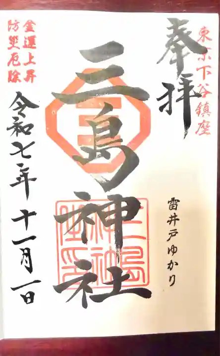 三島神社(東京都)