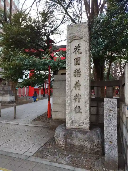 花園神社(東京都)