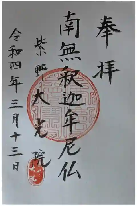 令和四年京の冬の旅特別公開御朱印