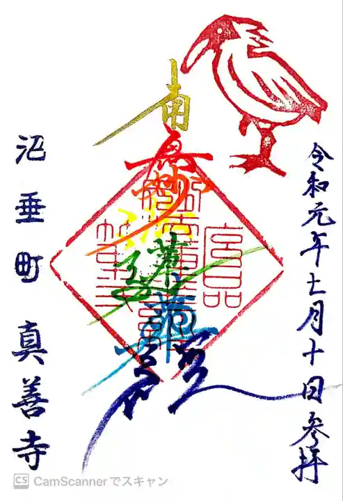 真善寺(新潟県)