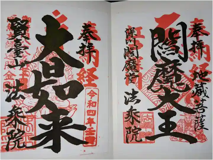 左から大日如来、閻魔堂の御朱印です。