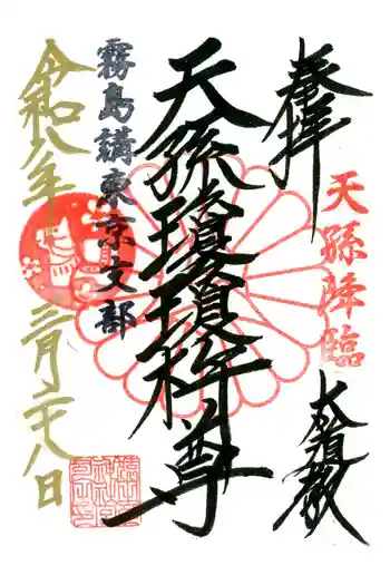 猿田彦神社の御朱印 2026年03月