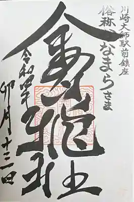 金山神社(若宮八幡宮境内社)(神奈川県)