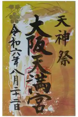 令和6年天神祭御朱印「龍踊」