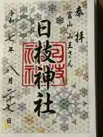 日枝神社の御朱印