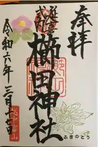 櫛田神社の御朱印 2024年03月22日(金)投稿