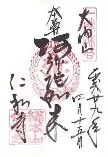 仁和寺の御朱印