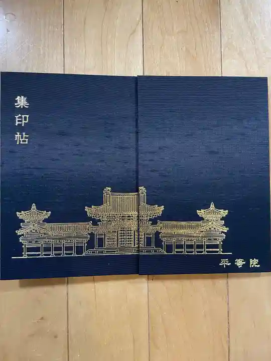 平等院の御朱印帳