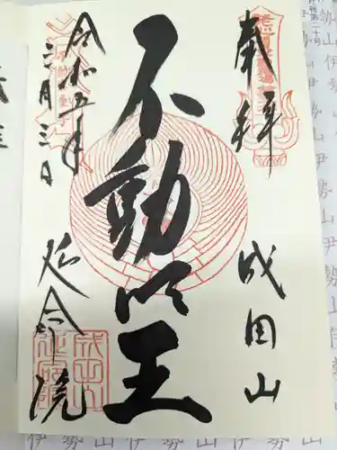 成田山横浜別院延命院の御朱印