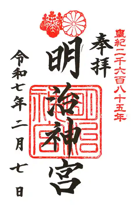 明治神宮の御朱印