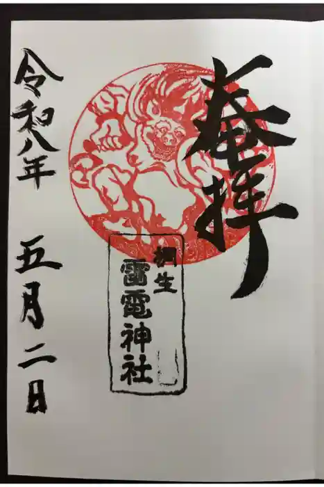 雷電神社の御朱印