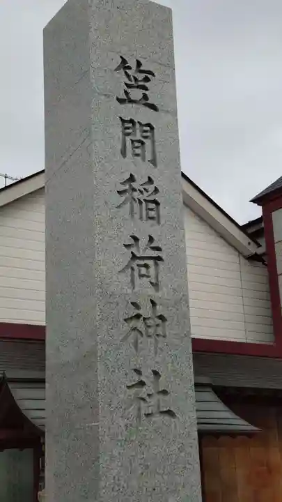 笠間稲荷神社のその他建物