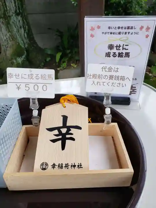 幸稲荷神社(東京都)