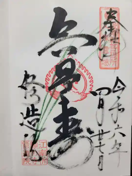 修造院(曼陀羅寺塔頭)(愛知県)