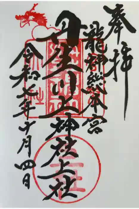 丹生川上神社（上社）の御朱印