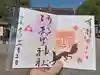 阿部野神社の御朱印