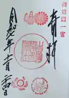 吉備津彦神社の御朱印