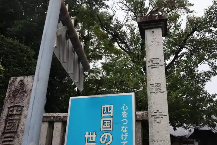 雪蹊寺のその他建物