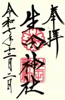 生田神社の御朱印