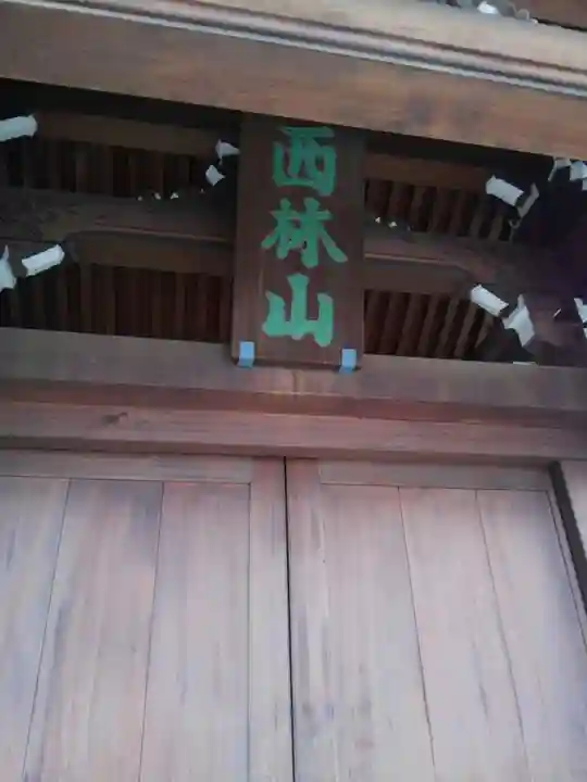 安養院(東京都)
