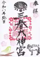 三春大神宮の御朱印