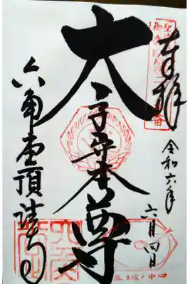 聖徳太子御遺跡第二十五番