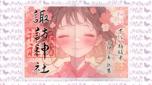 柏諏訪神社の御朱印