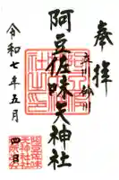 阿豆佐味天神社 立川水天宮の御朱印