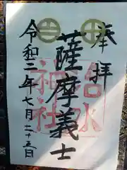 治水神社の御朱印