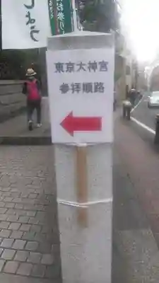 東京大神宮の周辺